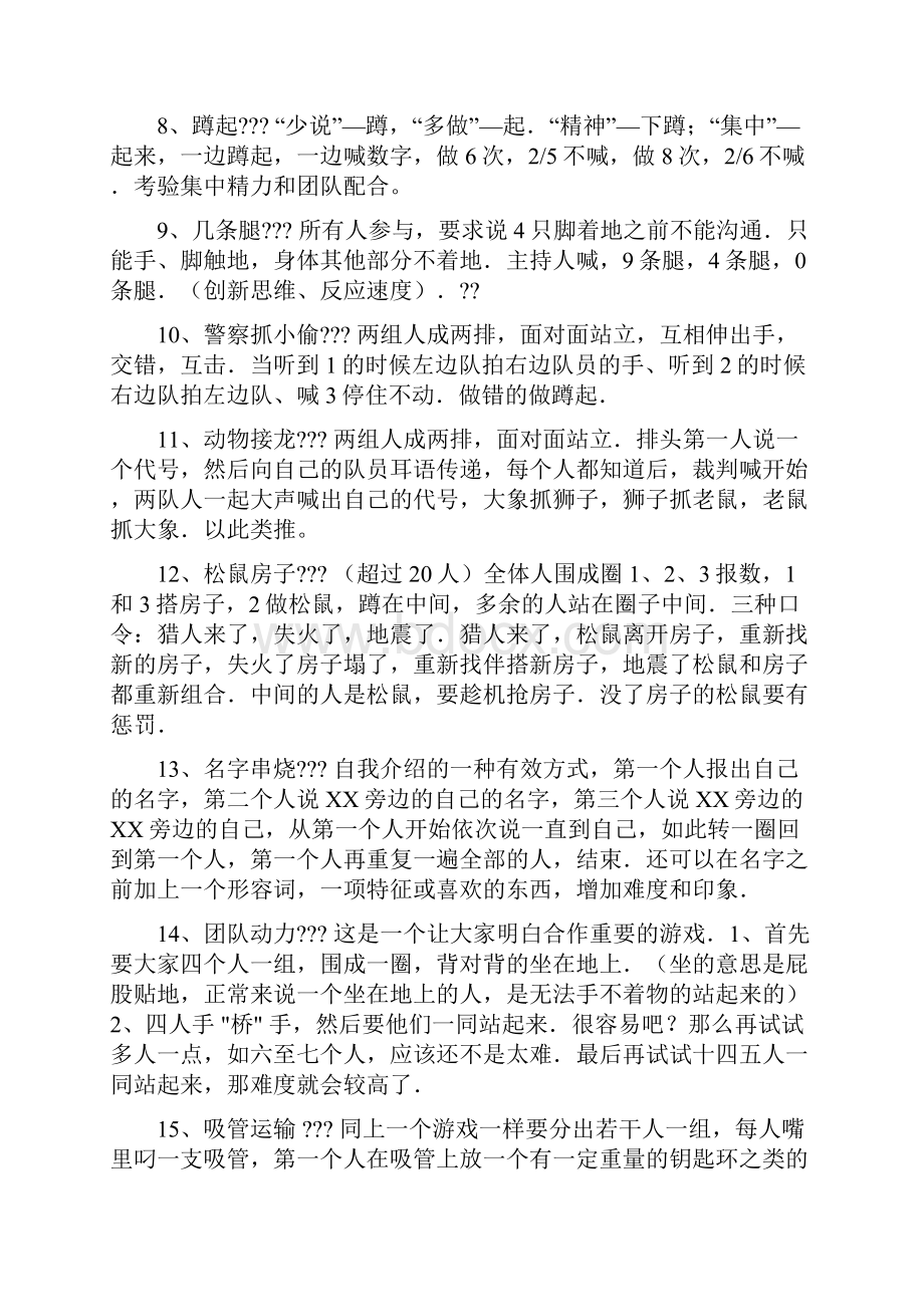 团队凝聚力游戏.docx_第2页