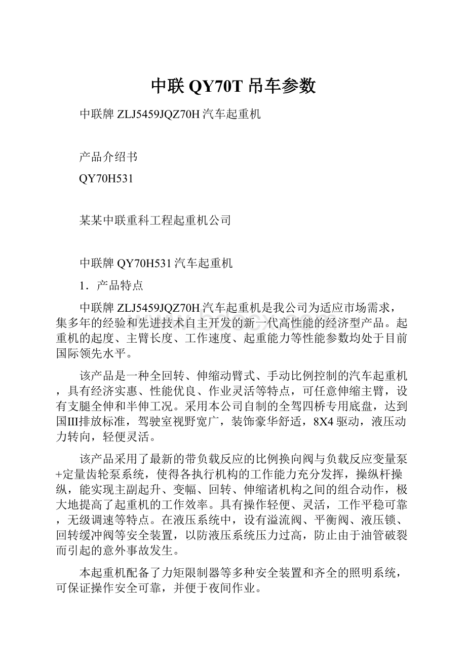 中联QY70T吊车参数.docx