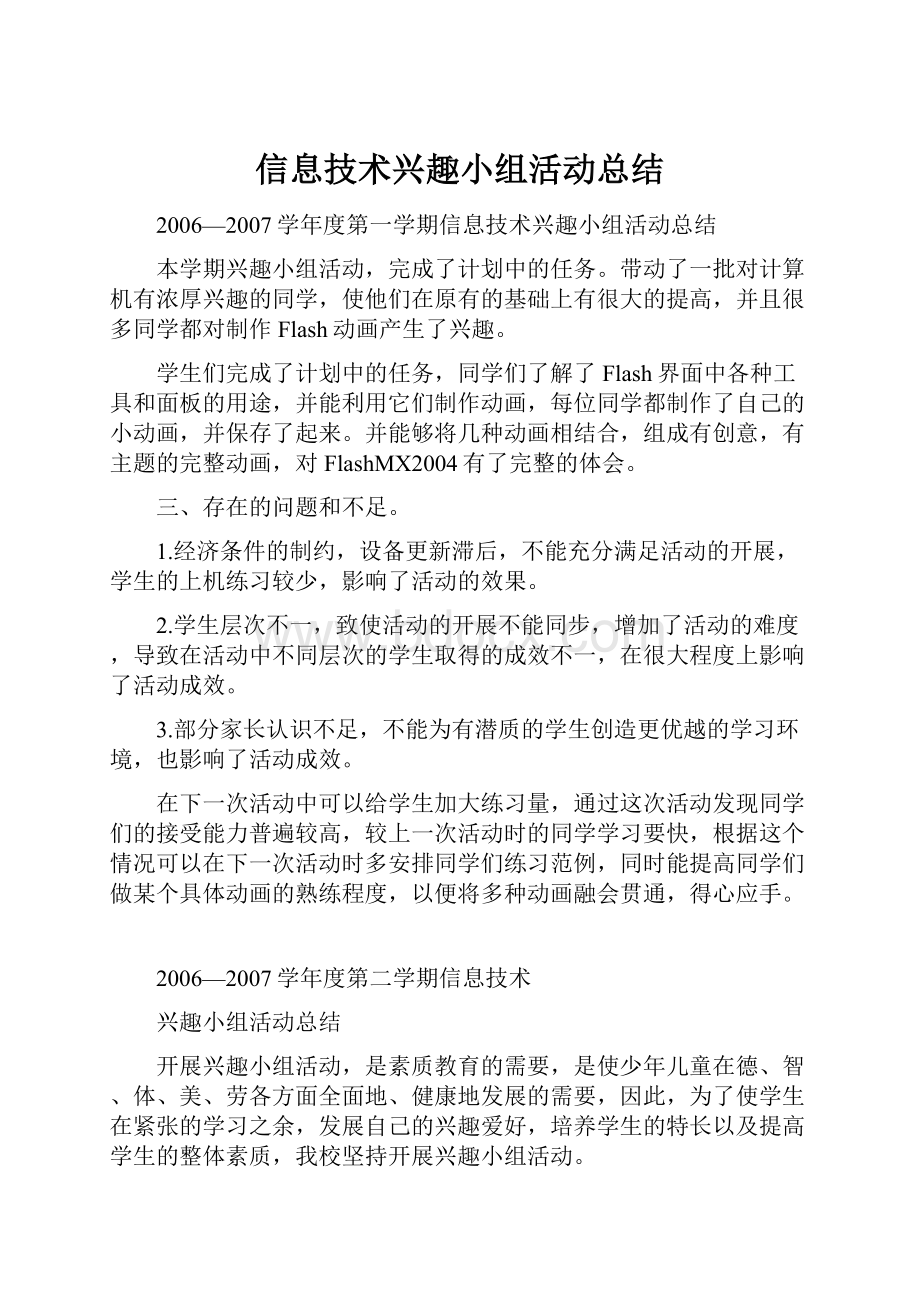 信息技术兴趣小组活动总结.docx_第1页