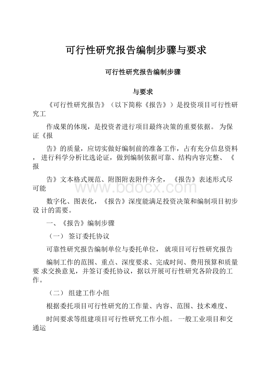 可行性研究报告编制步骤与要求.docx_第1页