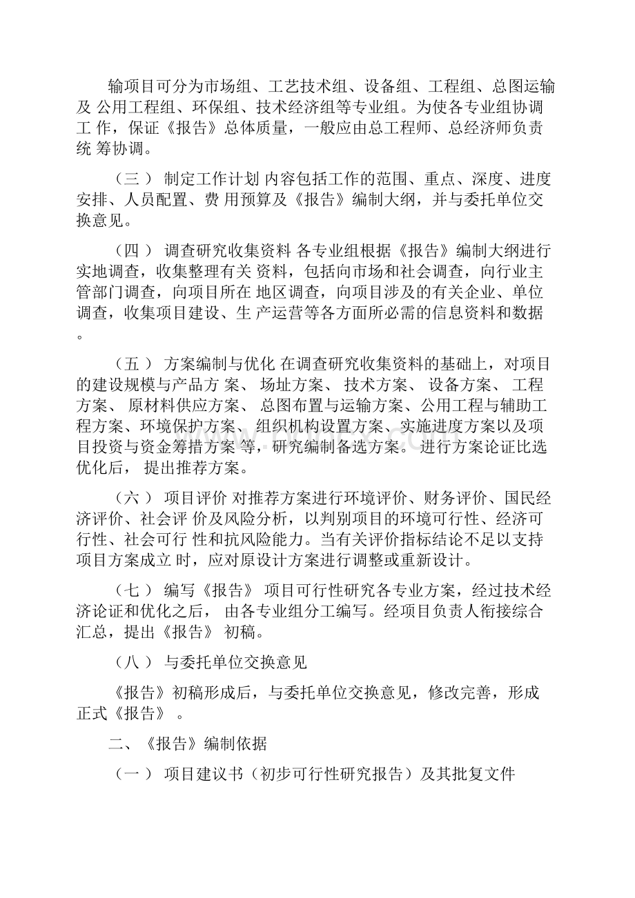 可行性研究报告编制步骤与要求.docx_第2页