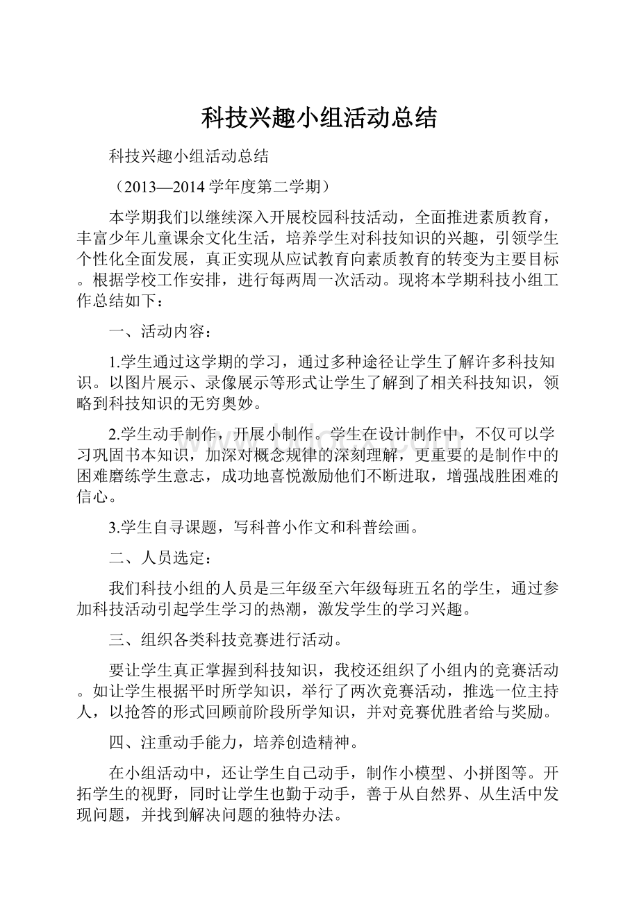 科技兴趣小组活动总结.docx