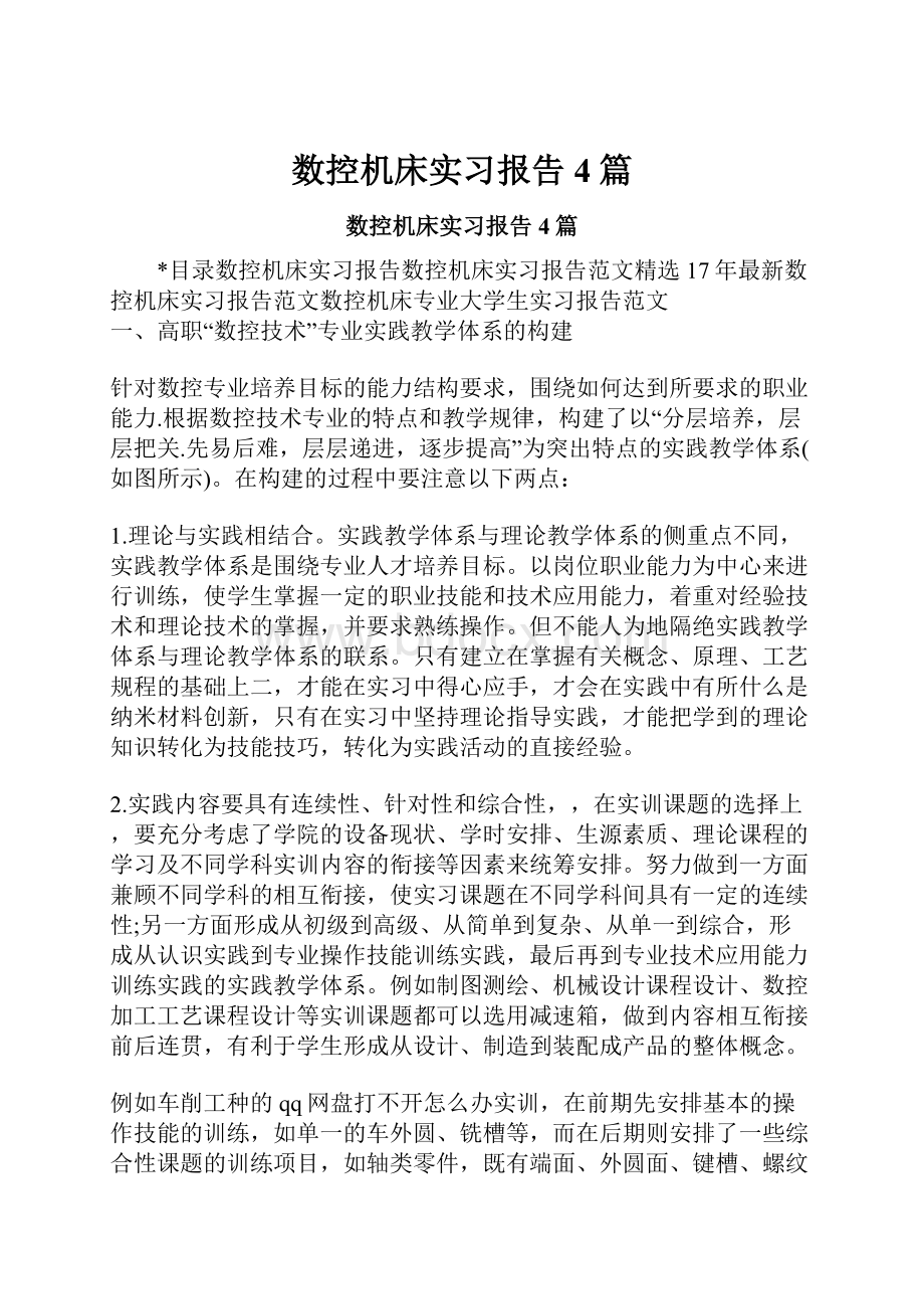 数控机床实习报告4篇.docx