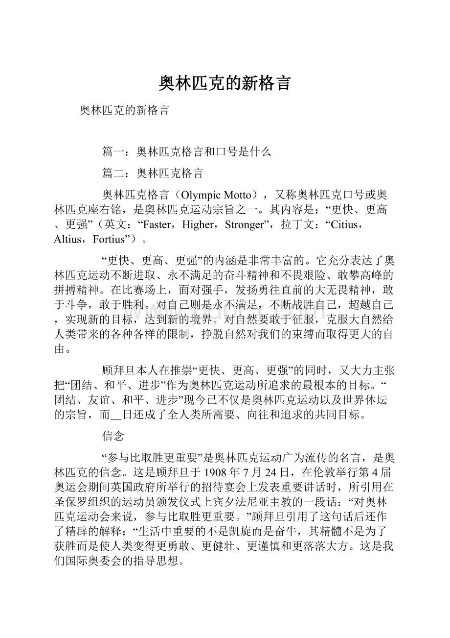 奥林匹克的新格言.docx_第1页