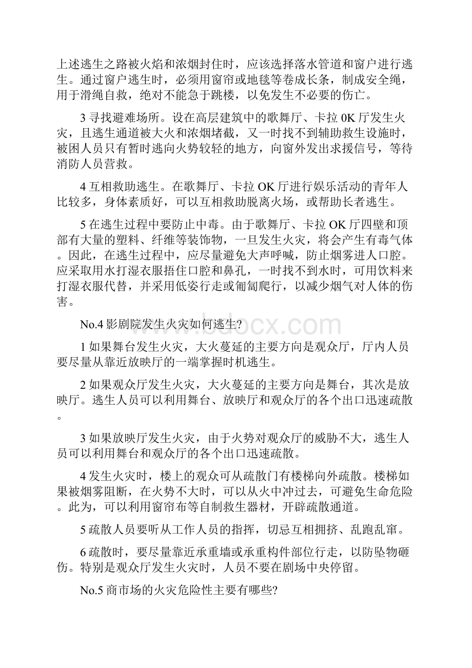 火灾逃生常识大全及逃生八诀.docx_第3页