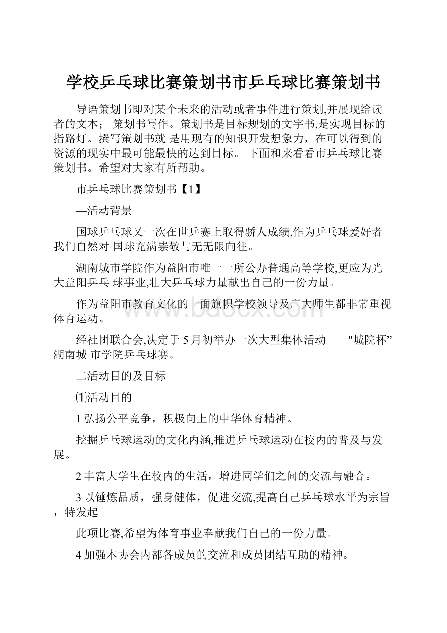 学校乒乓球比赛策划书市乒乓球比赛策划书.docx