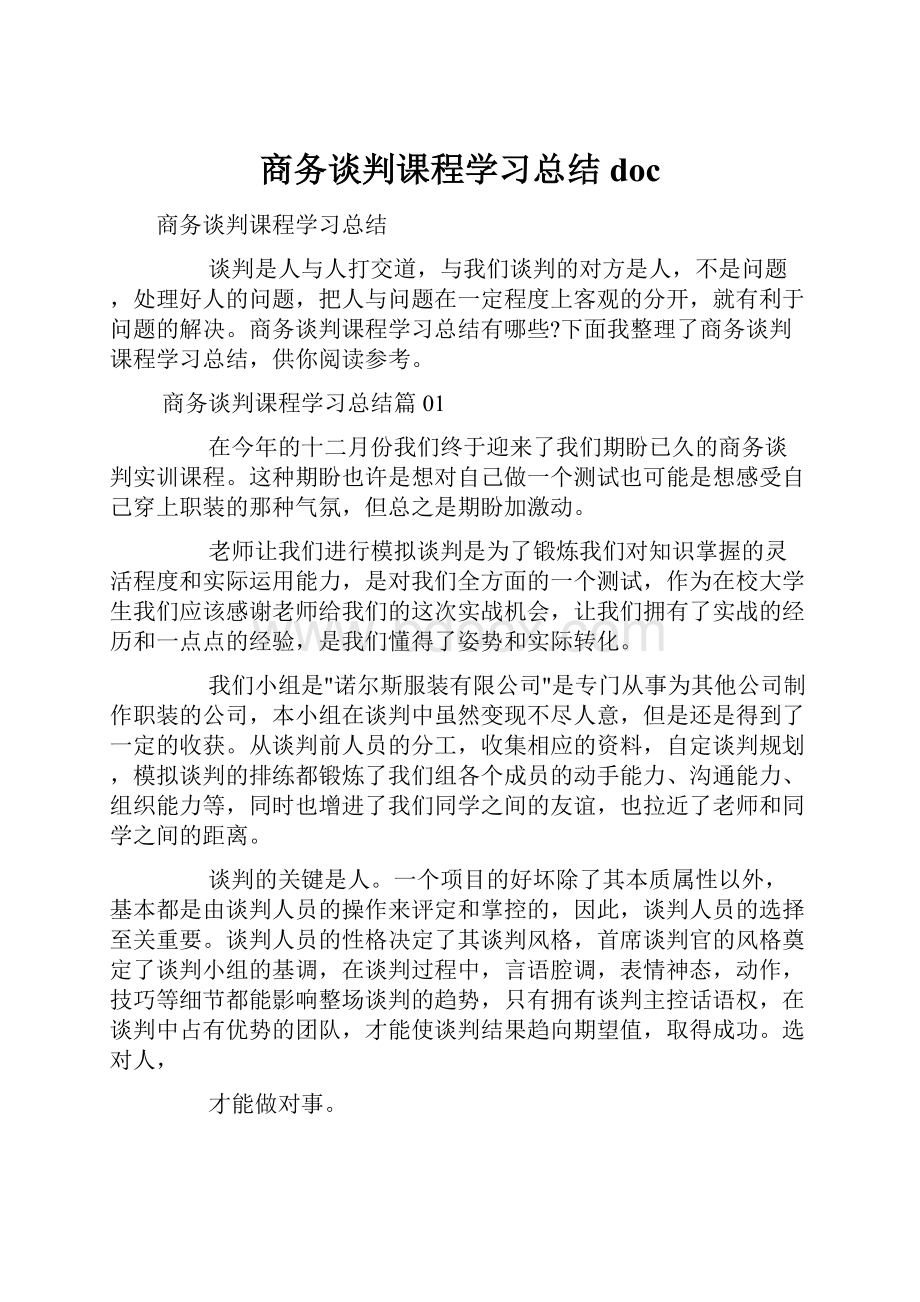 商务谈判课程学习总结doc.docx_第1页