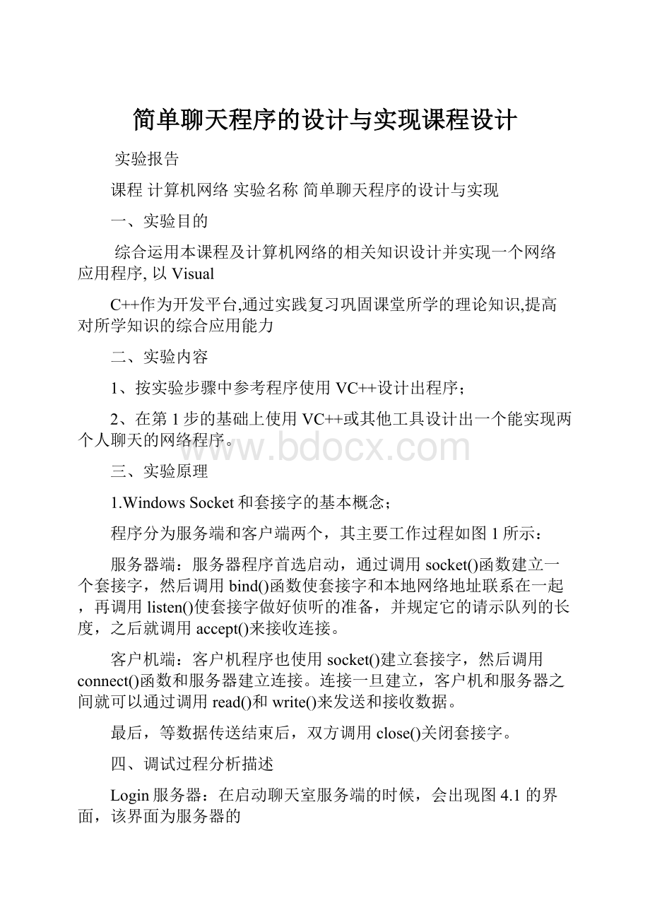 简单聊天程序的设计与实现课程设计.docx