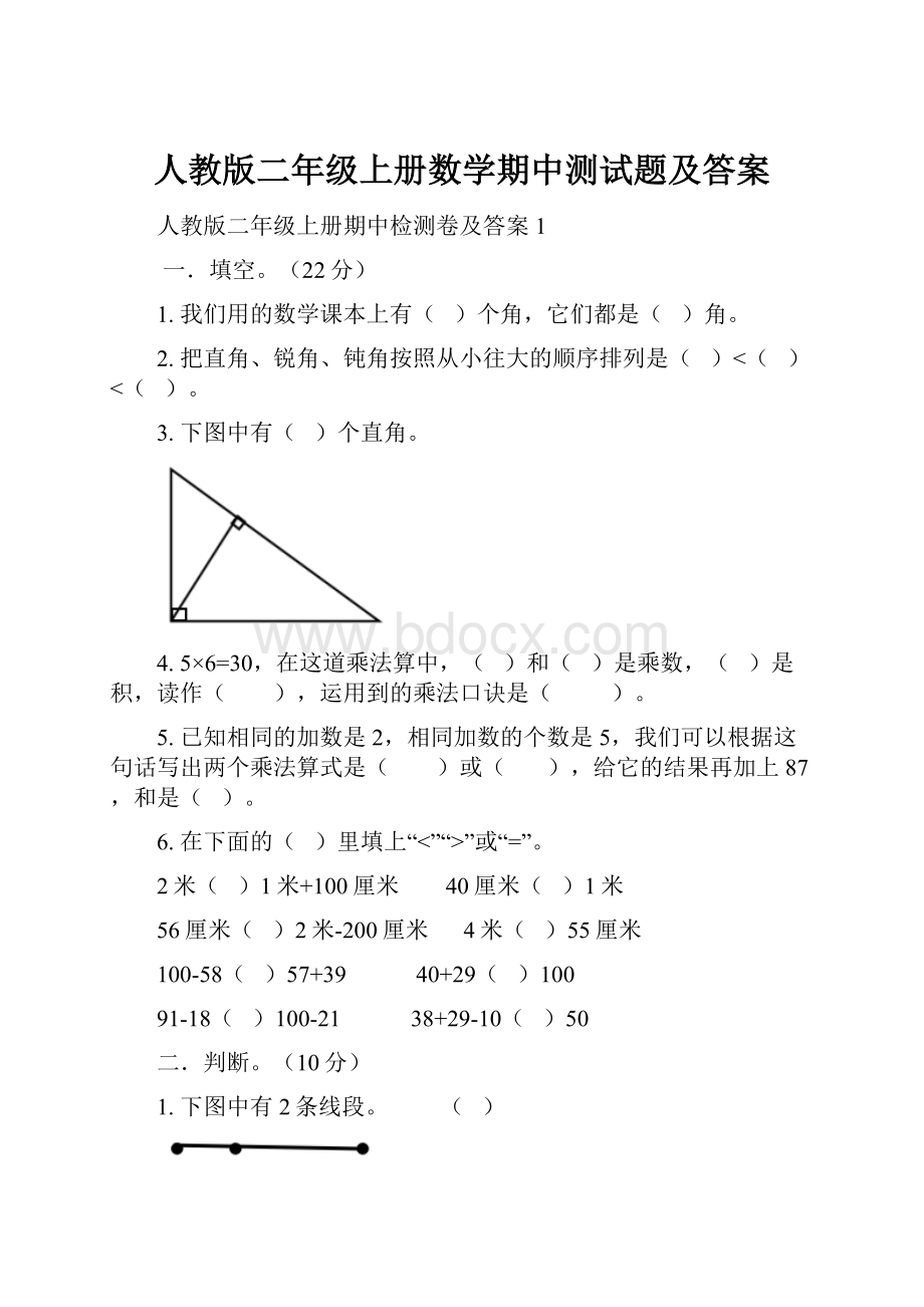 人教版二年级上册数学期中测试题及答案.docx_第1页