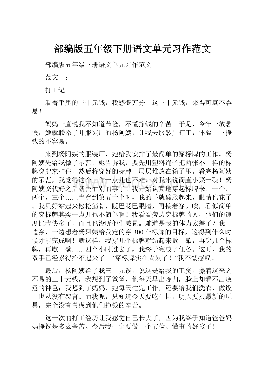 部编版五年级下册语文单元习作范文.docx_第1页