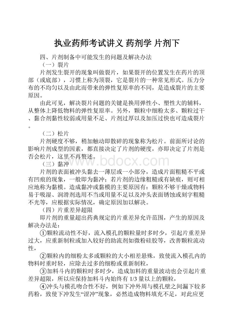 执业药师考试讲义 药剂学 片剂下.docx_第1页