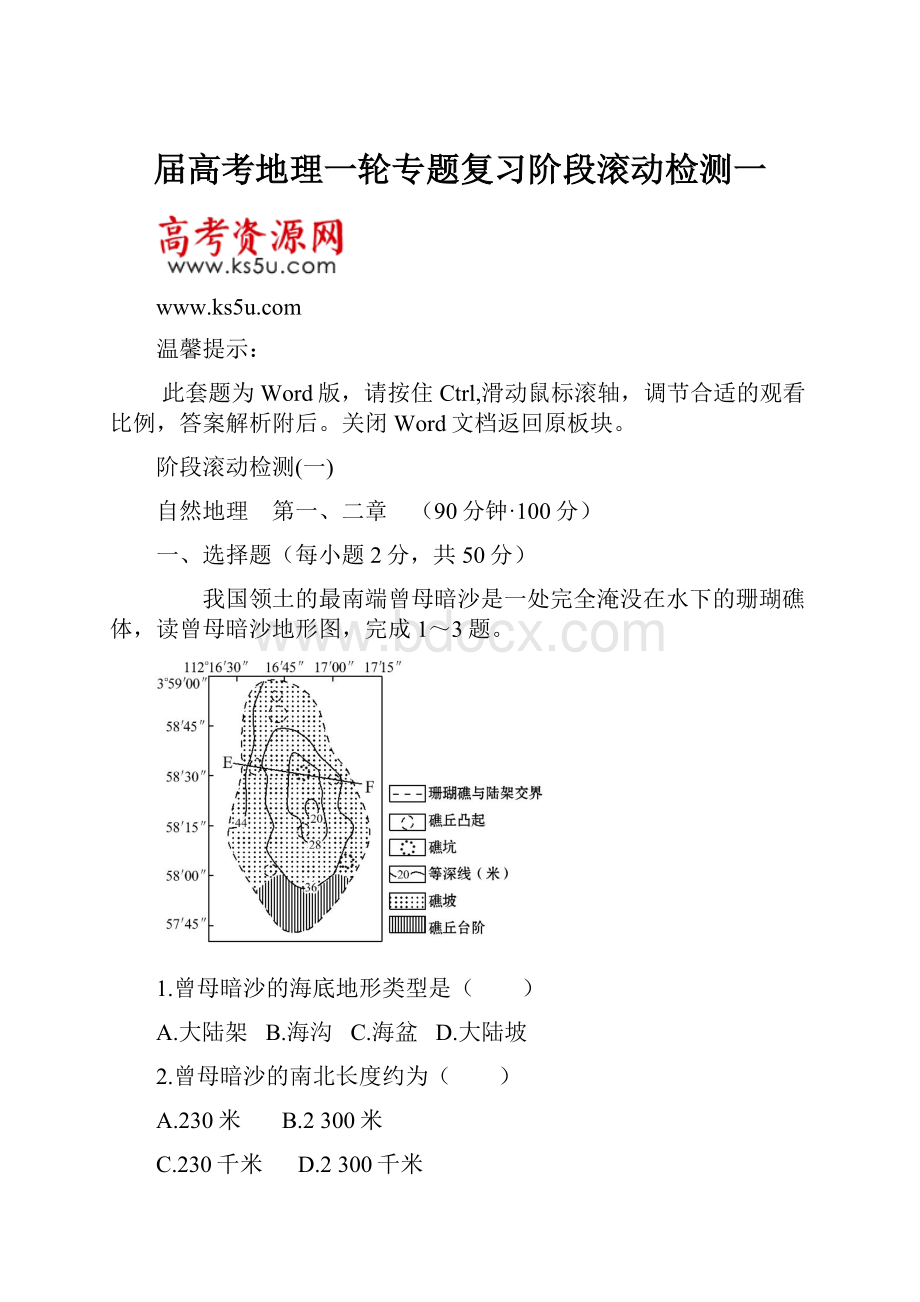 届高考地理一轮专题复习阶段滚动检测一.docx