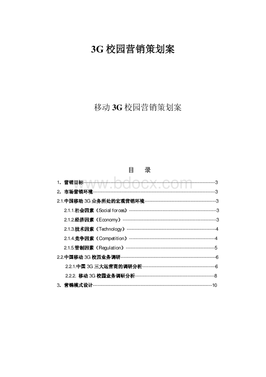 3G校园营销策划案.docx_第1页