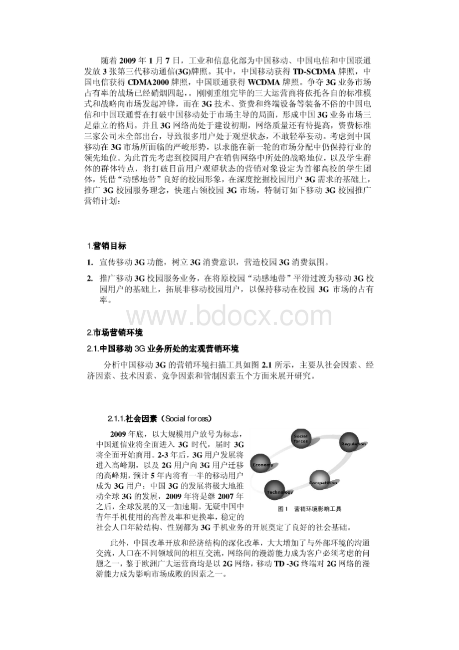 3G校园营销策划案.docx_第3页