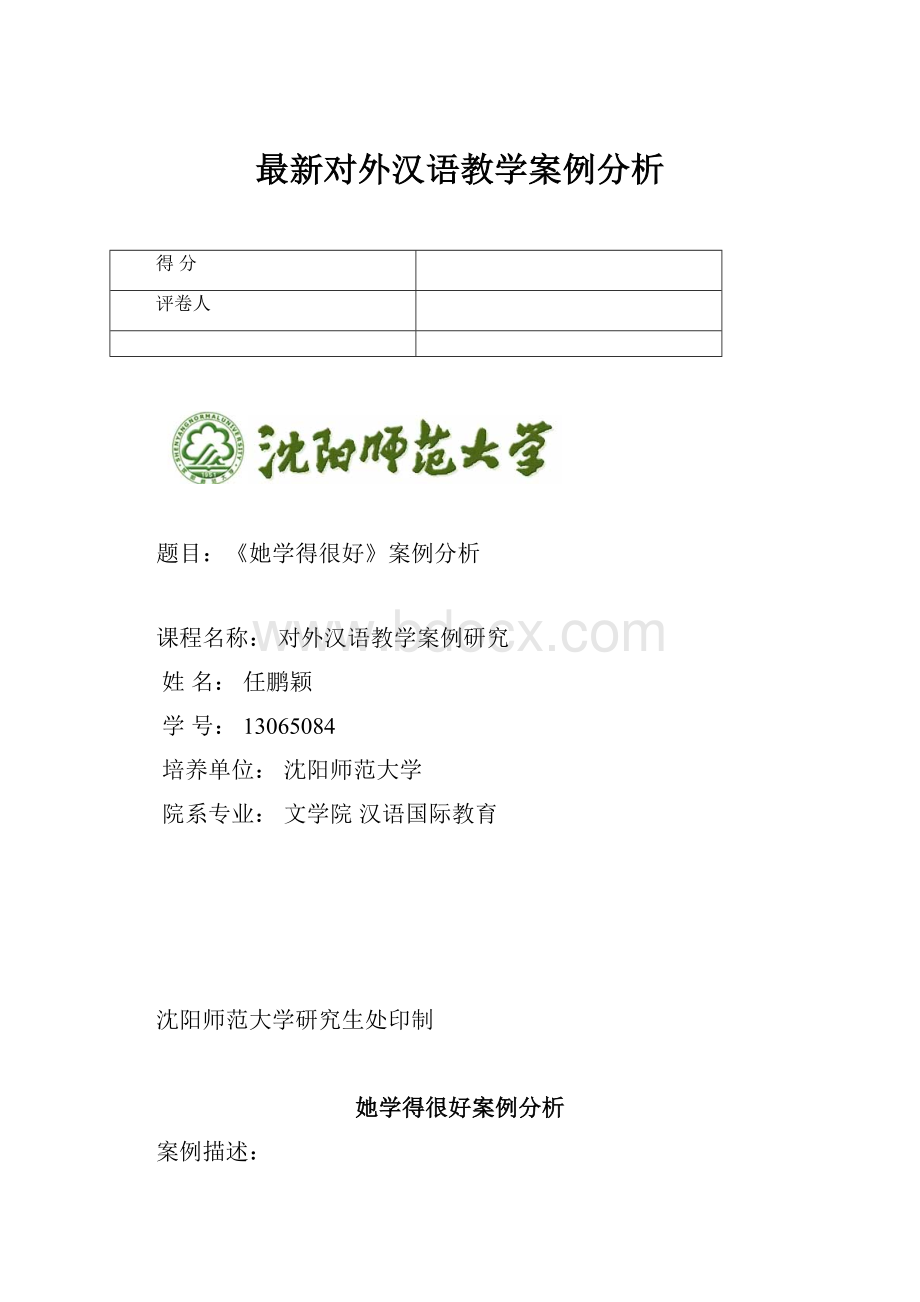 最新对外汉语教学案例分析.docx