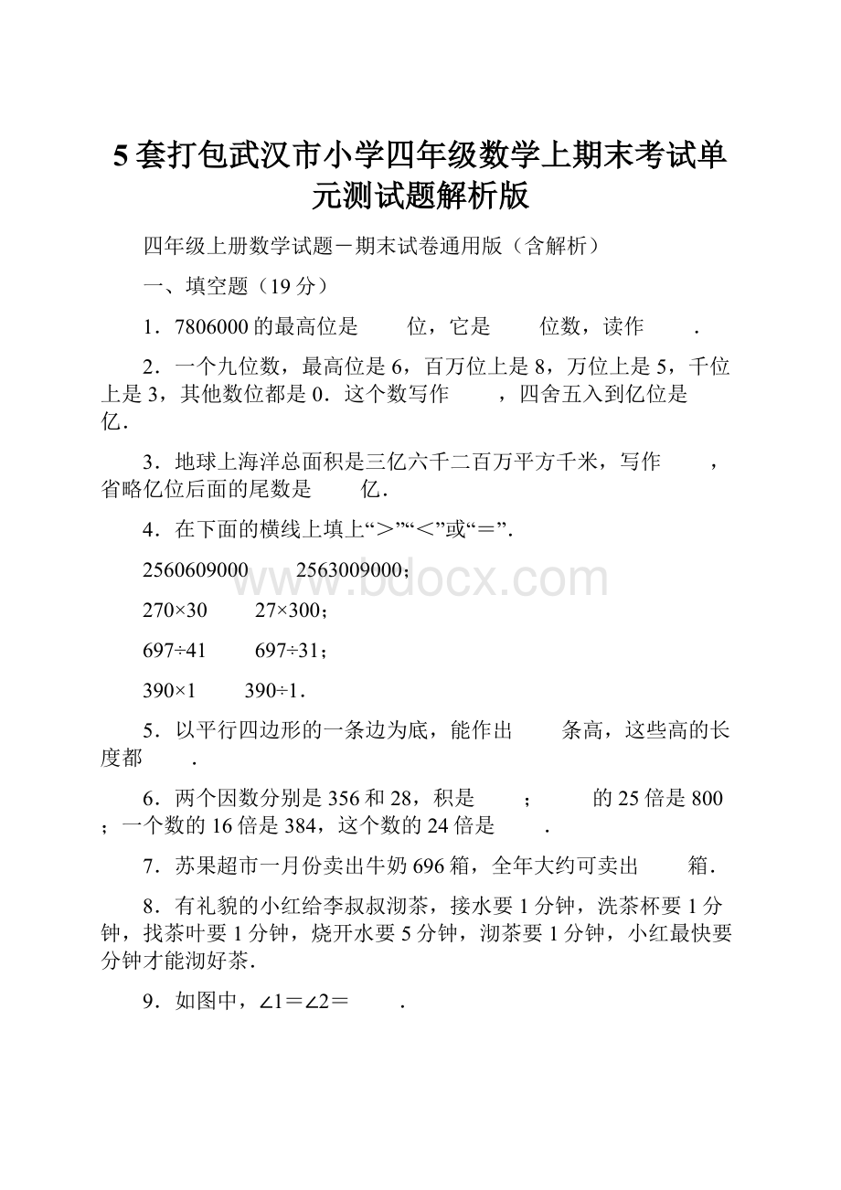 5套打包武汉市小学四年级数学上期末考试单元测试题解析版.docx_第1页