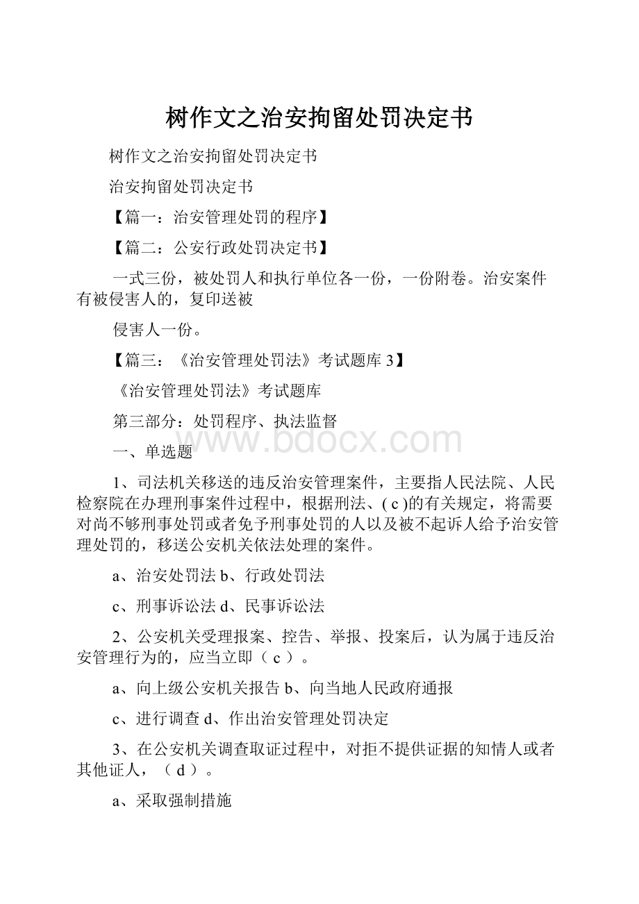 树作文之治安拘留处罚决定书.docx_第1页