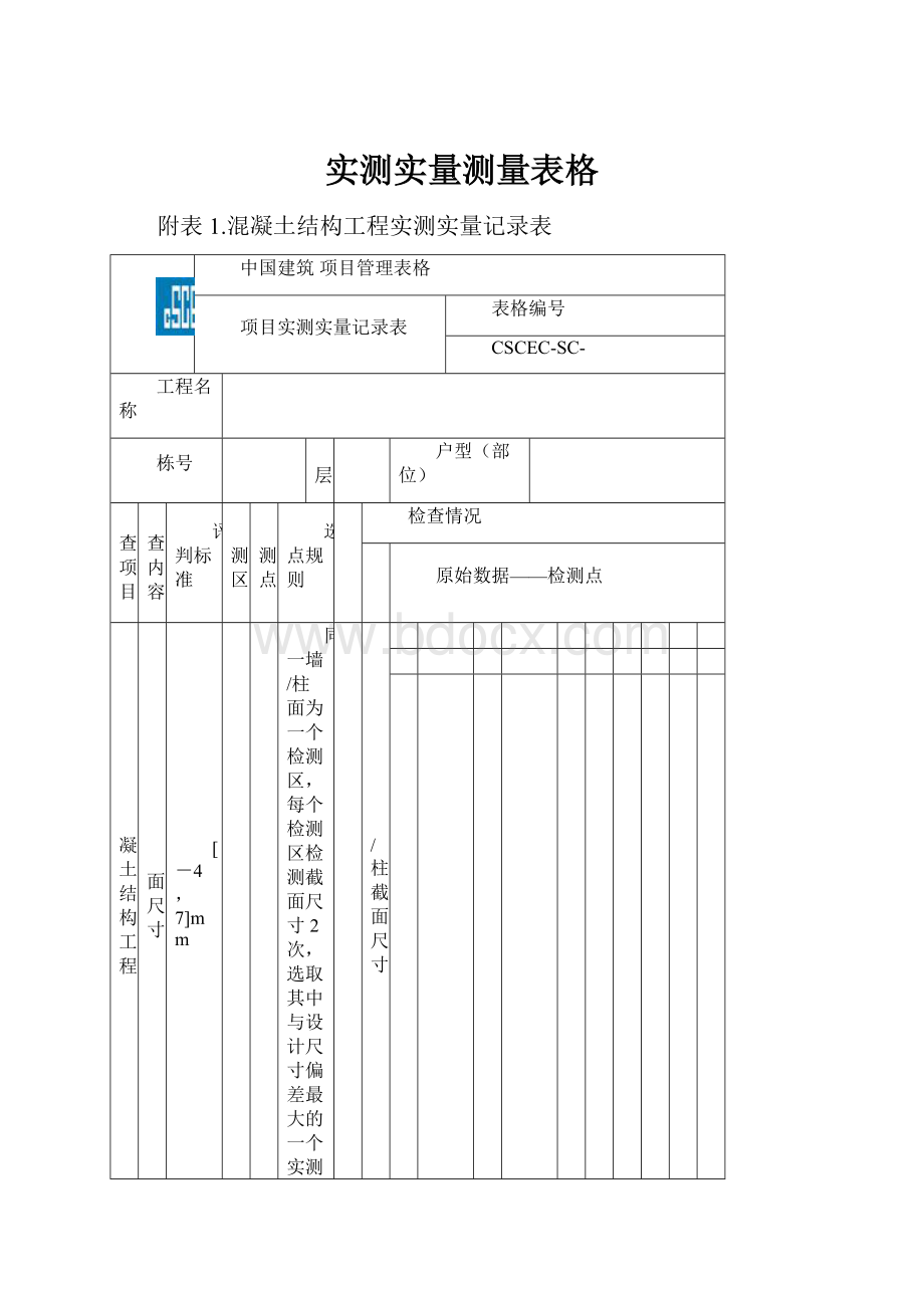 实测实量测量表格.docx_第1页