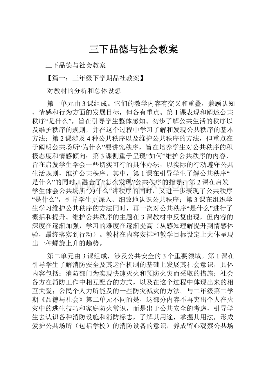 三下品德与社会教案.docx_第1页