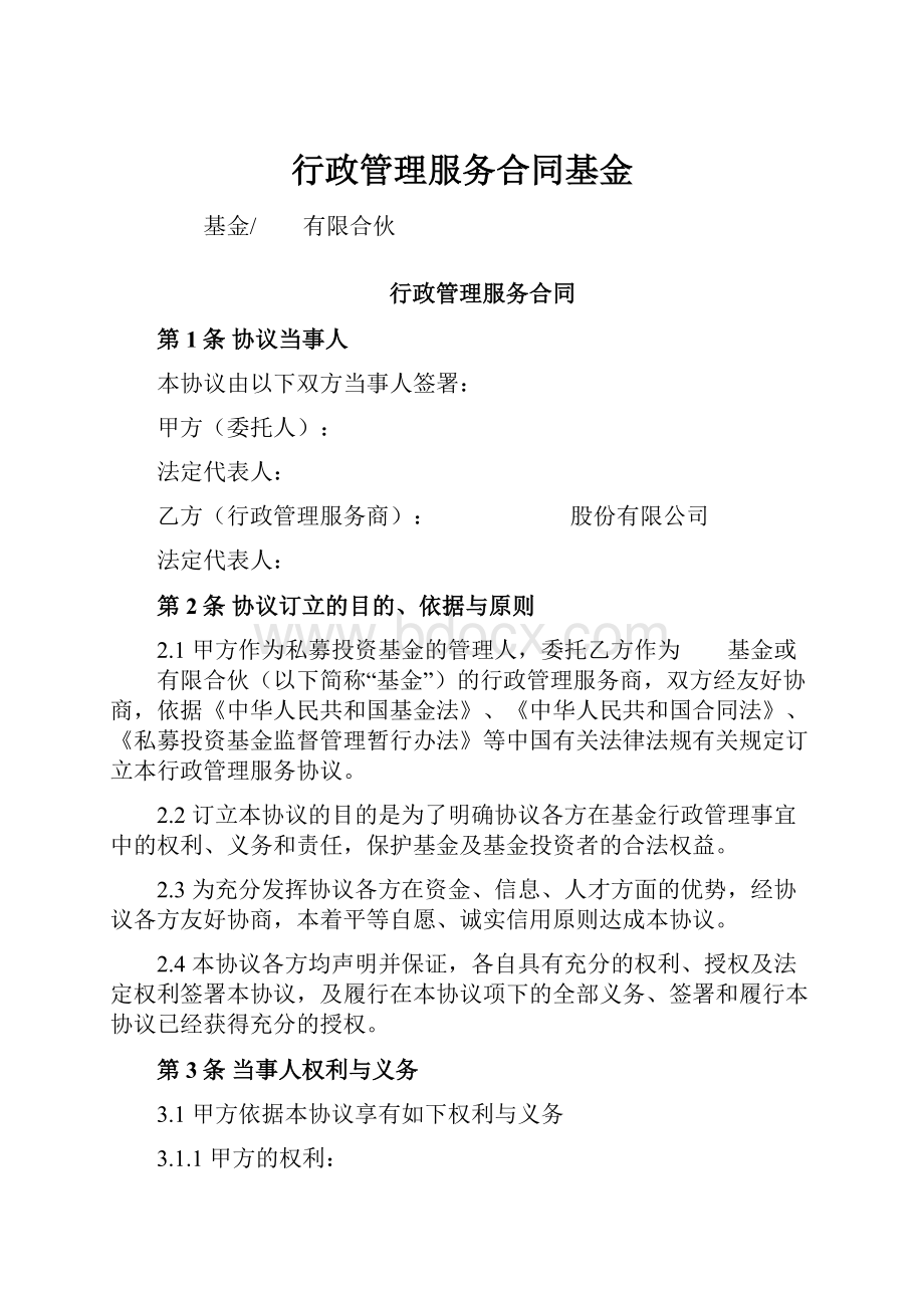 行政管理服务合同基金.docx_第1页