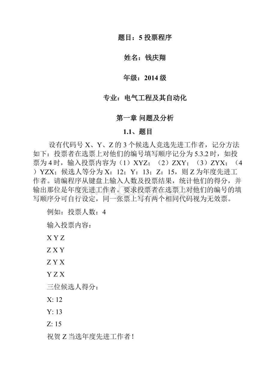 投票程序设计.docx_第2页