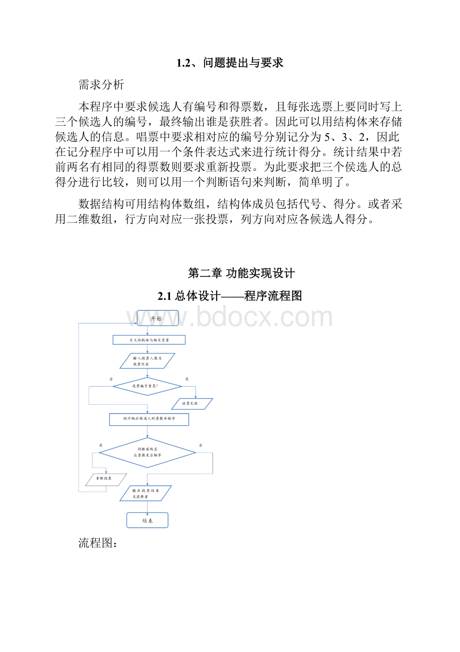 投票程序设计.docx_第3页