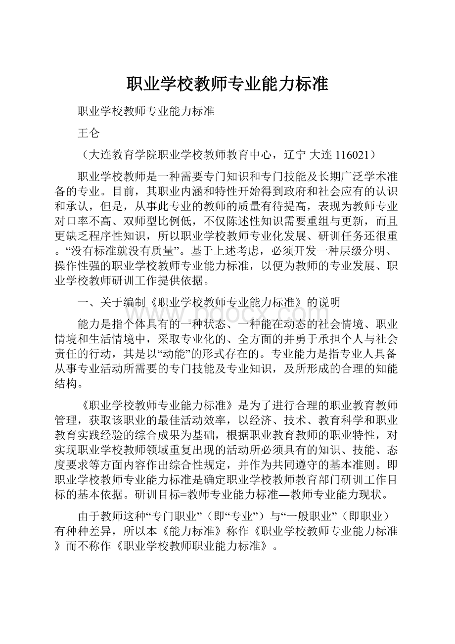 职业学校教师专业能力标准.docx_第1页