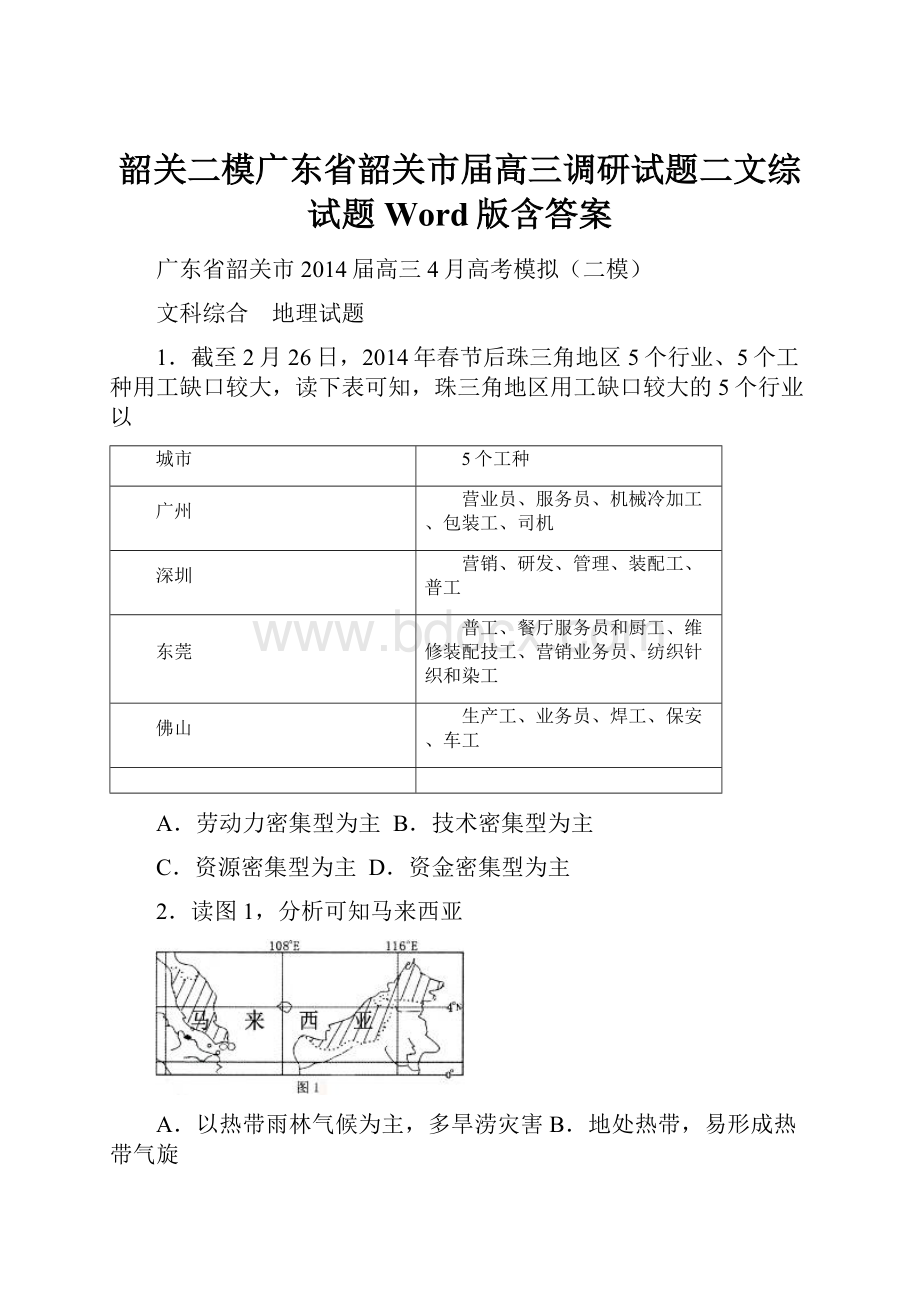 韶关二模广东省韶关市届高三调研试题二文综试题 Word版含答案.docx