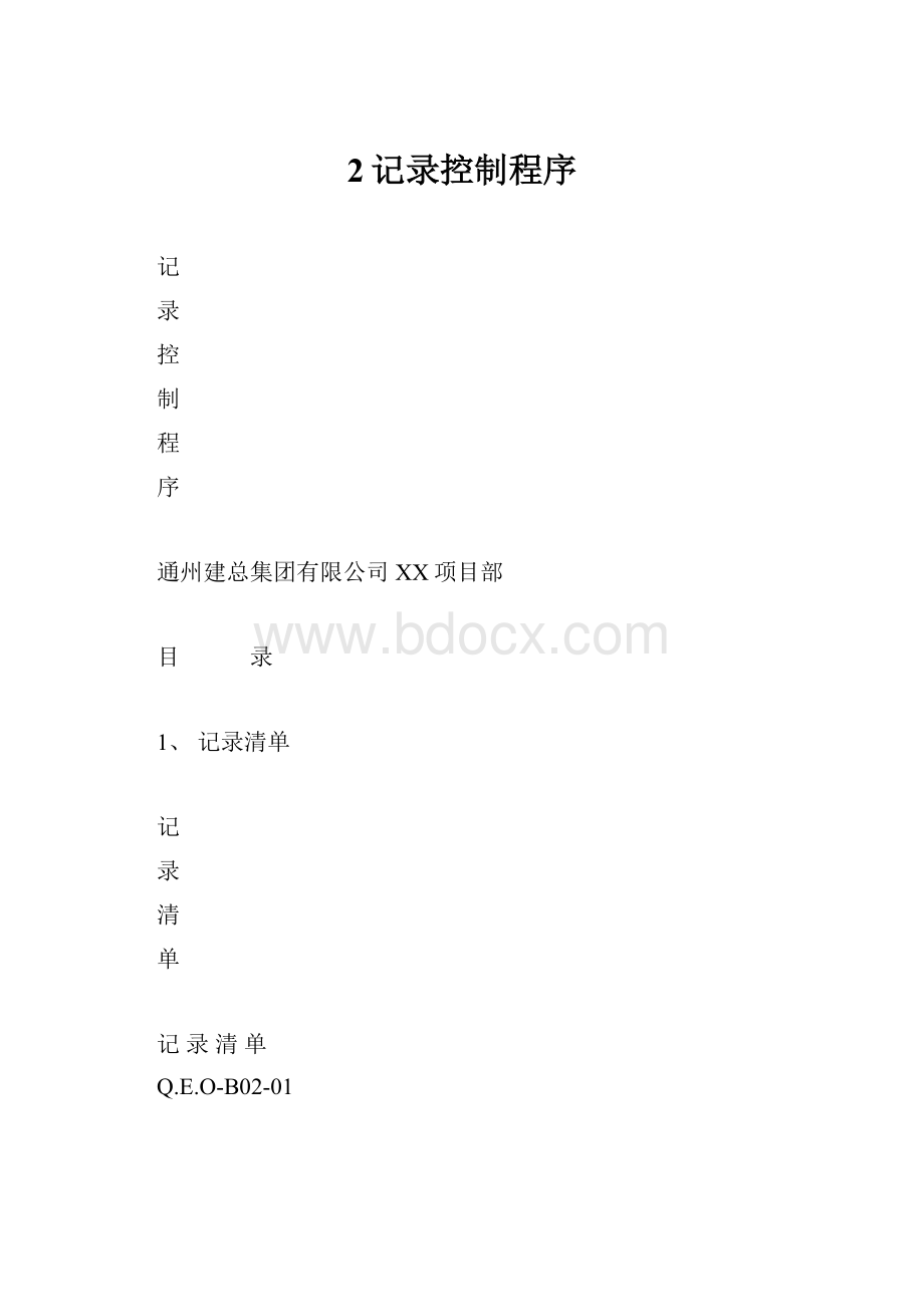 2记录控制程序.docx_第1页