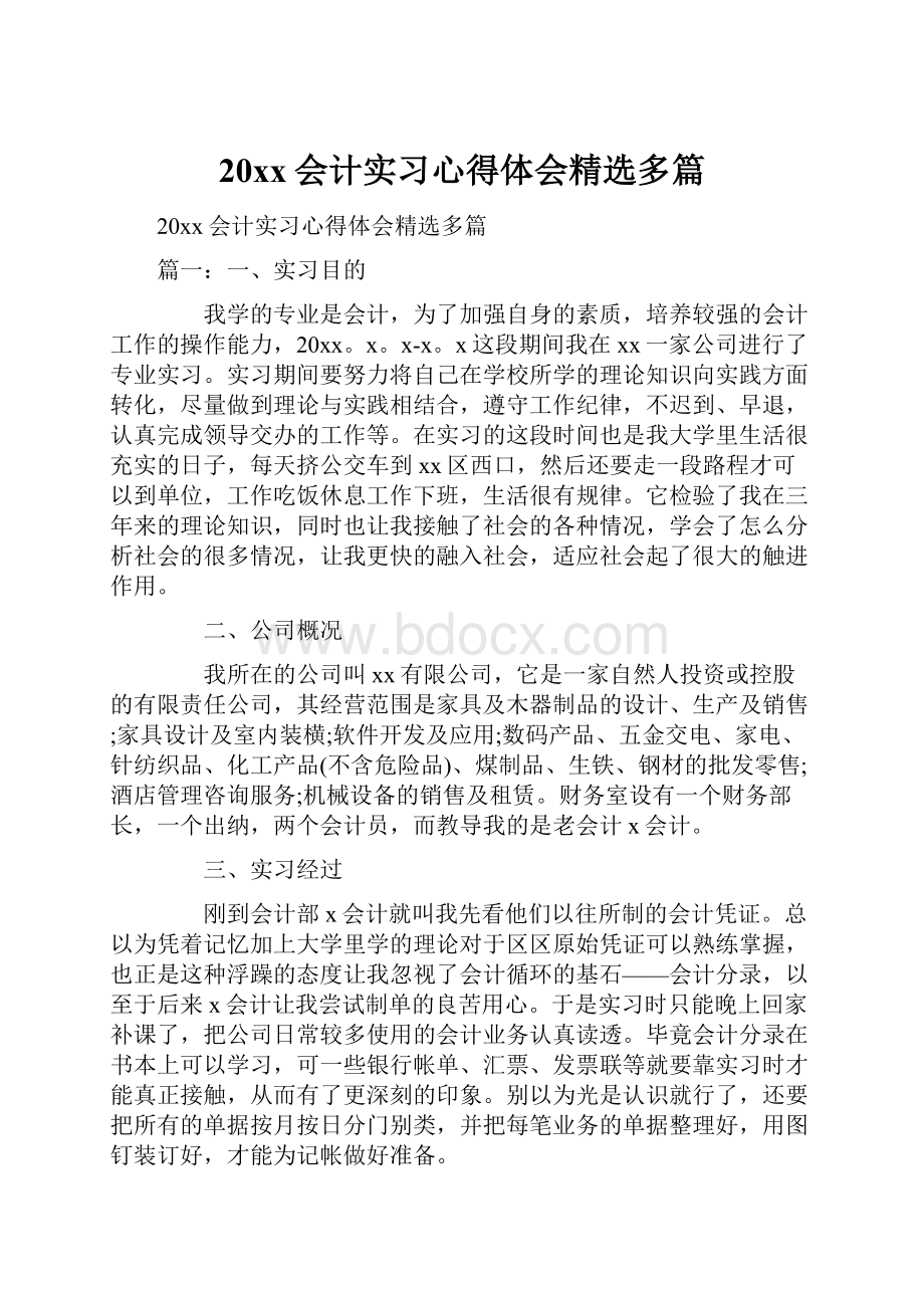 20xx会计实习心得体会精选多篇.docx