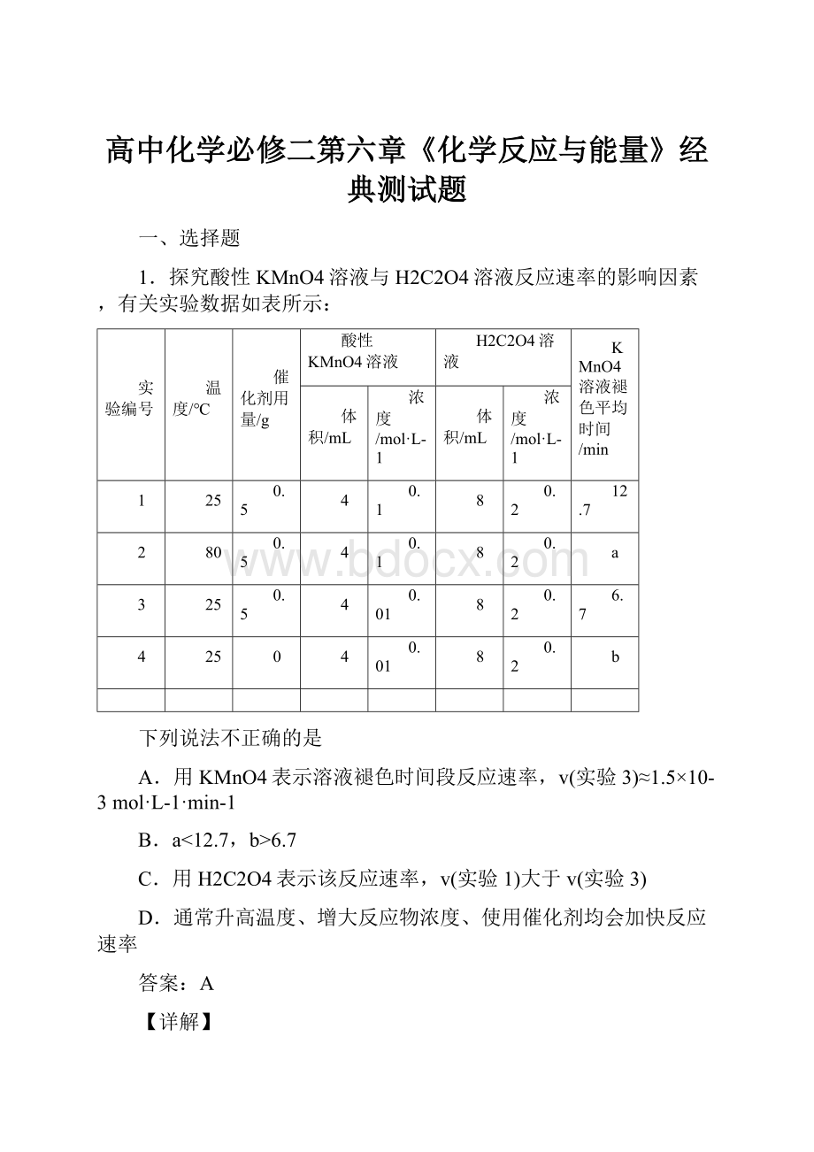 高中化学必修二第六章《化学反应与能量》经典测试题.docx