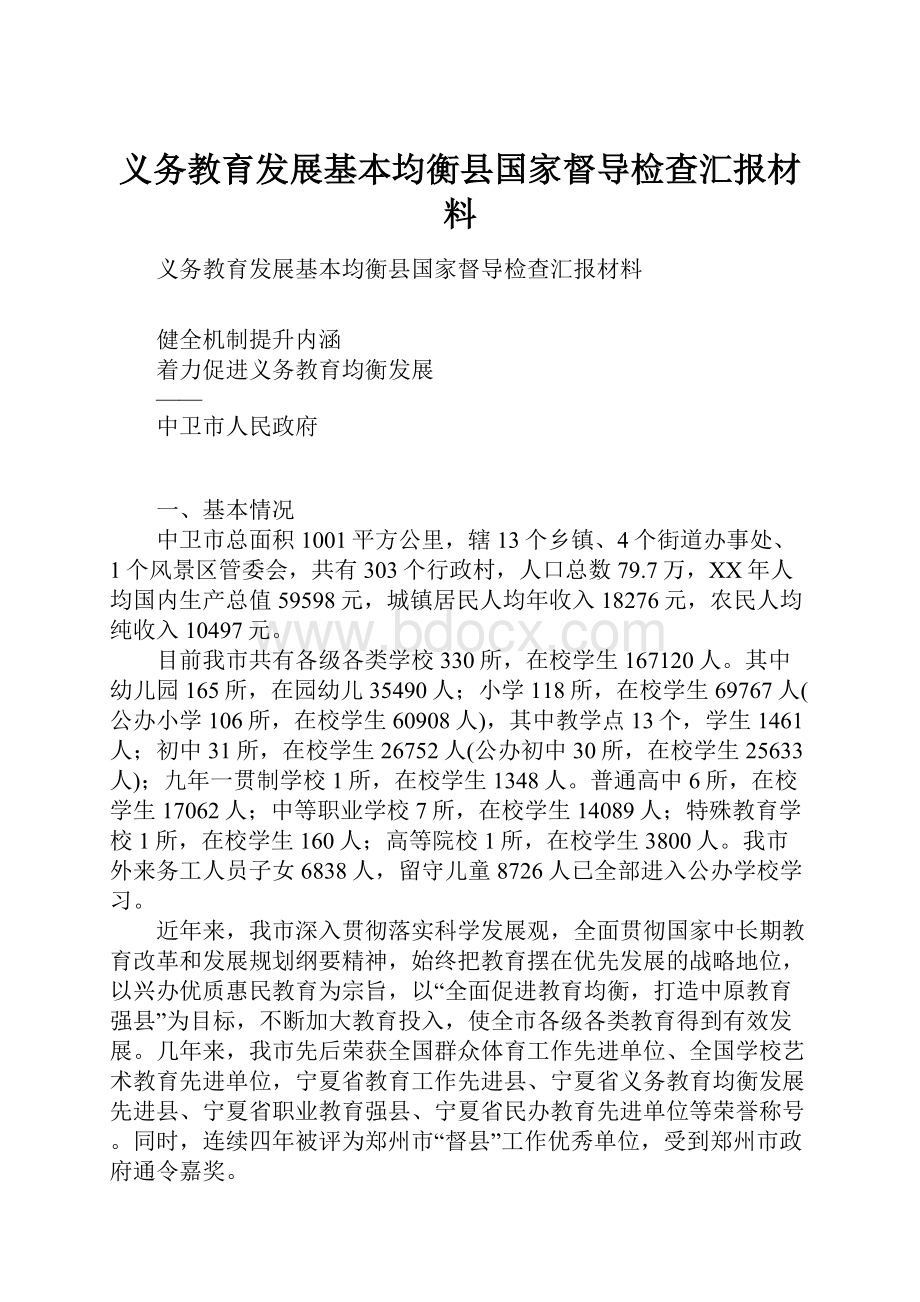 义务教育发展基本均衡县国家督导检查汇报材料.docx_第1页