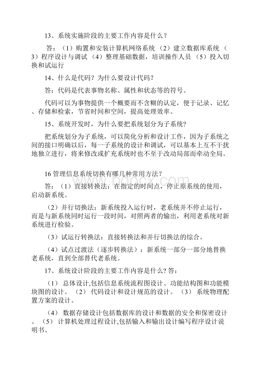 管理参考资料信息系统简答.docx_第3页