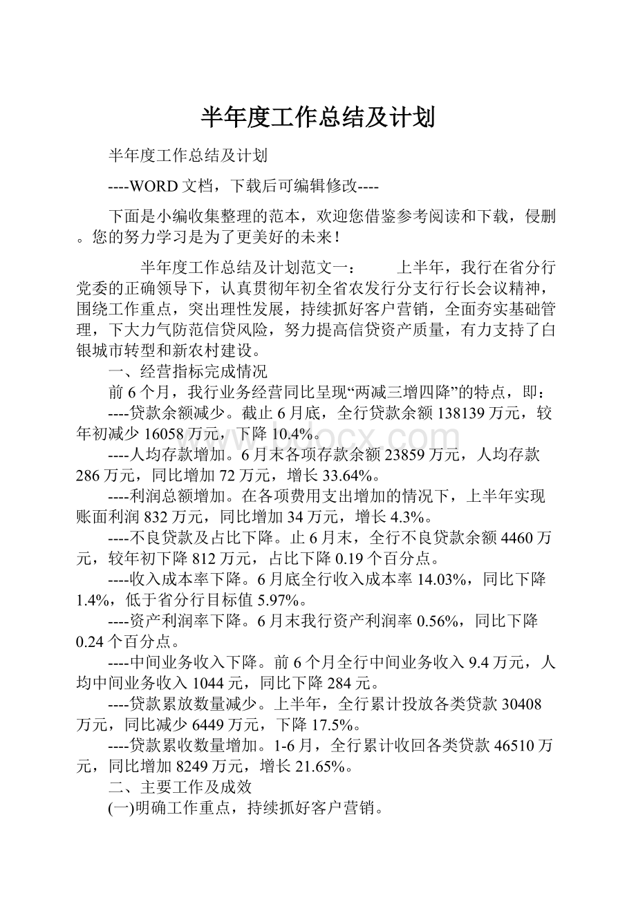 半年度工作总结及计划.docx