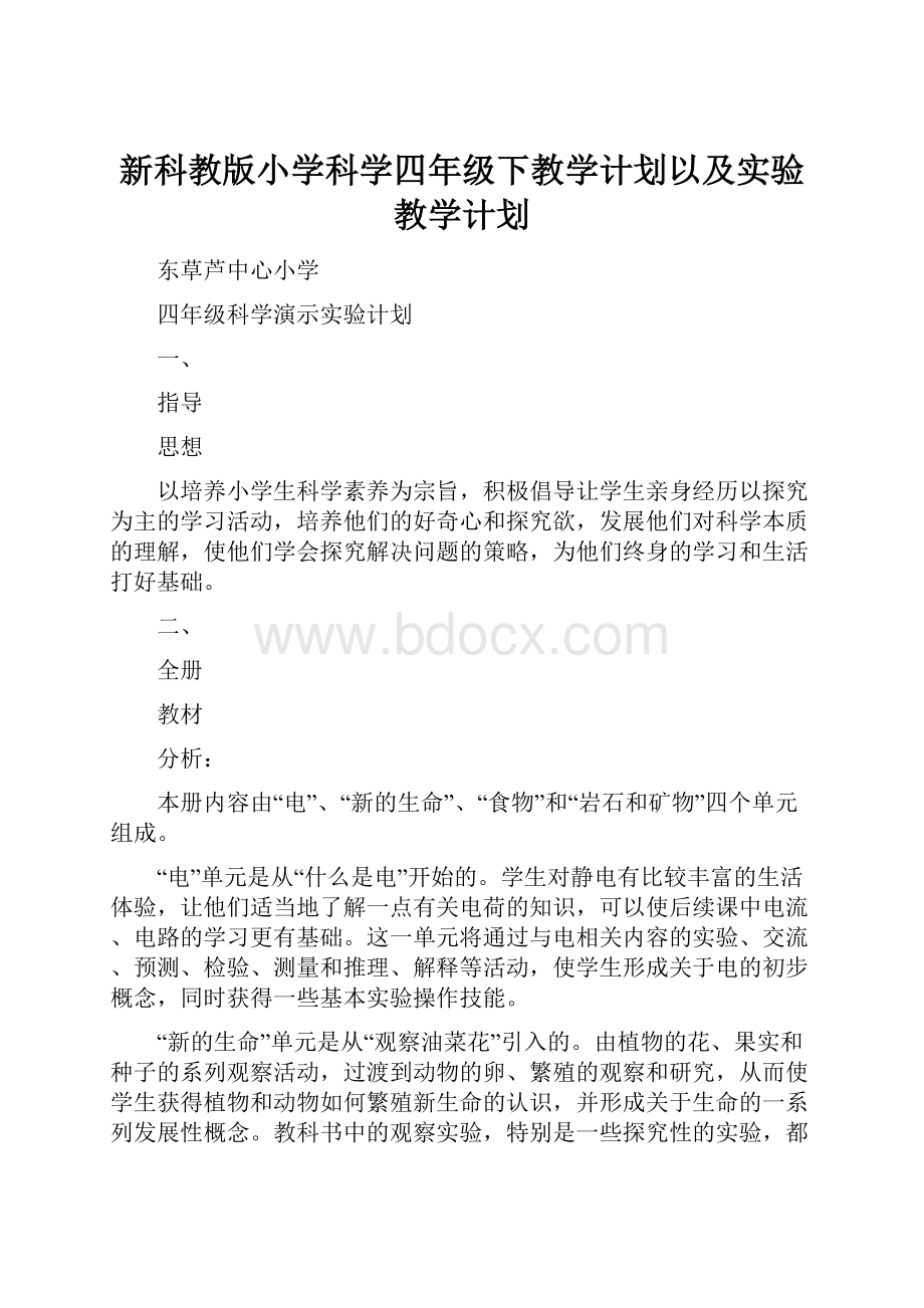 新科教版小学科学四年级下教学计划以及实验教学计划.docx_第1页