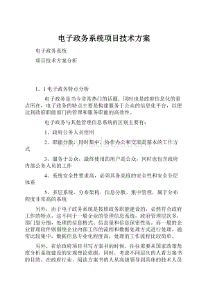 电子政务系统项目技术方案.docx