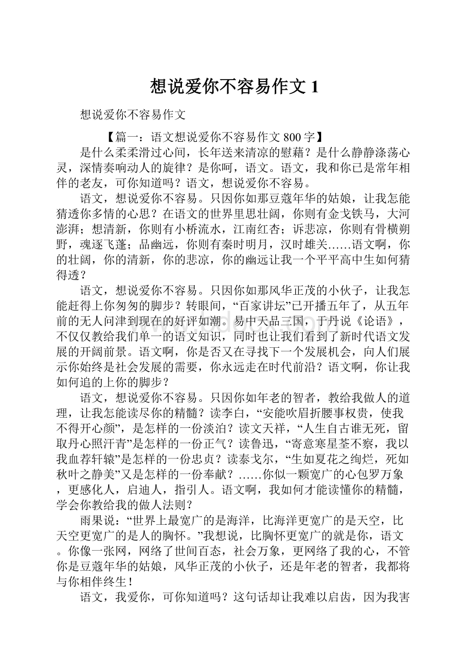 想说爱你不容易作文1.docx_第1页