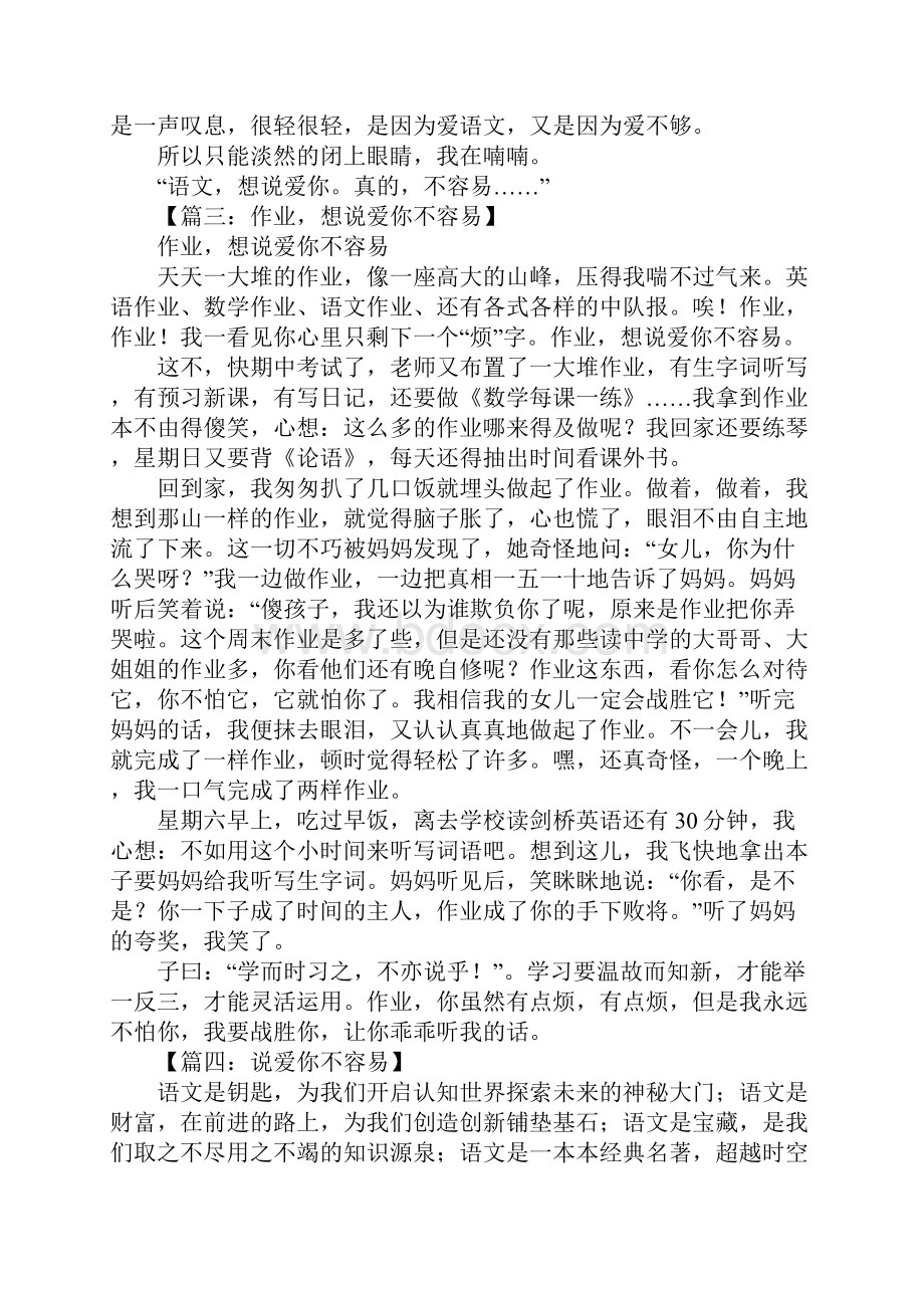 想说爱你不容易作文1.docx_第3页