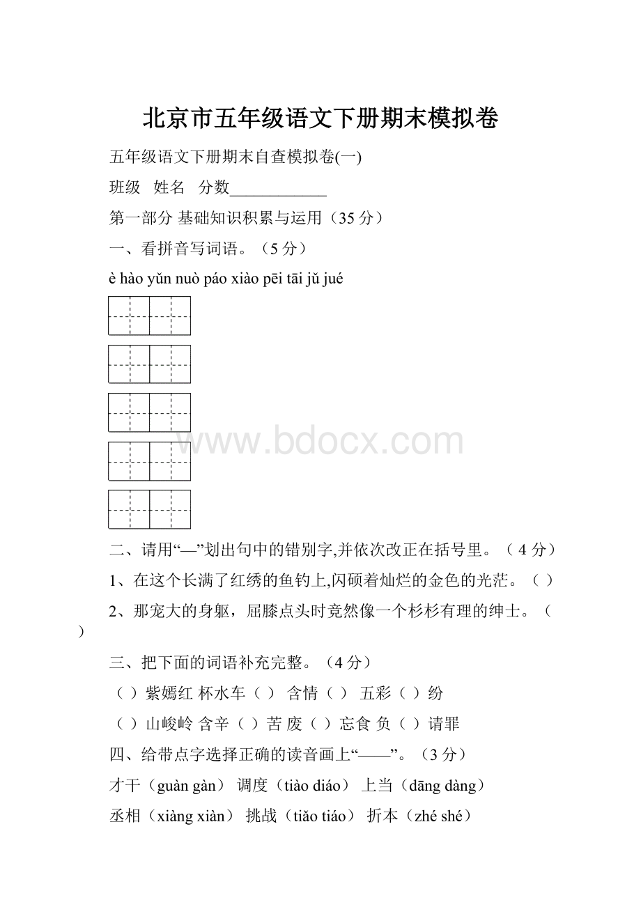 北京市五年级语文下册期末模拟卷.docx_第1页