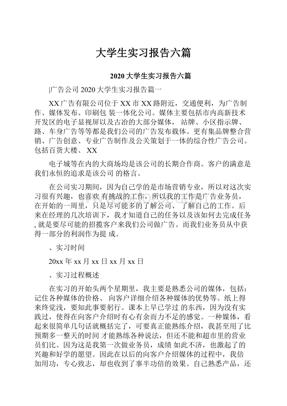 大学生实习报告六篇.docx