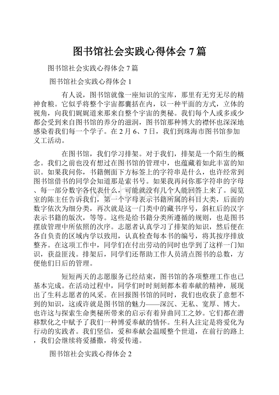 图书馆社会实践心得体会7篇.docx_第1页