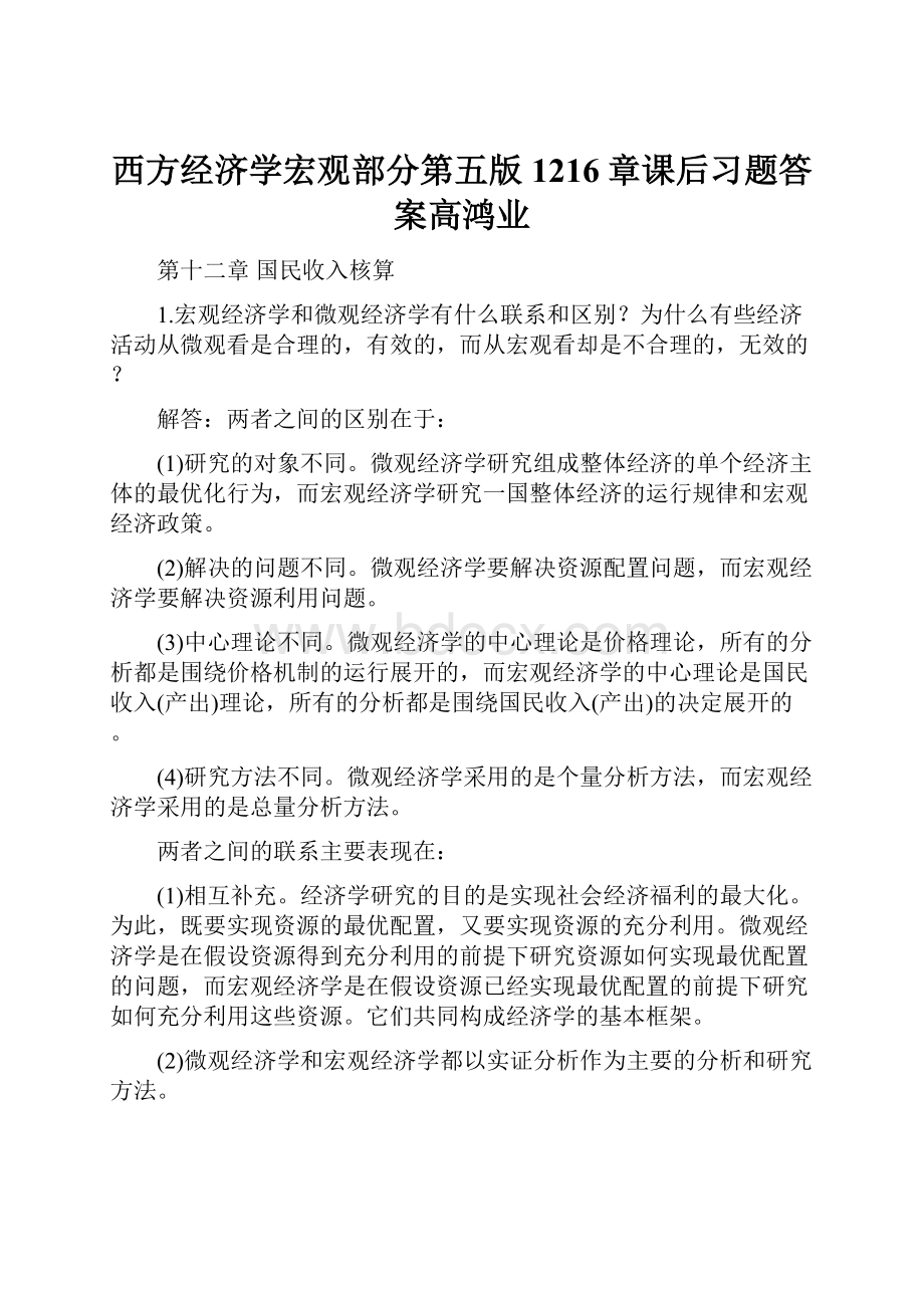 西方经济学宏观部分第五版1216章课后习题答案高鸿业.docx