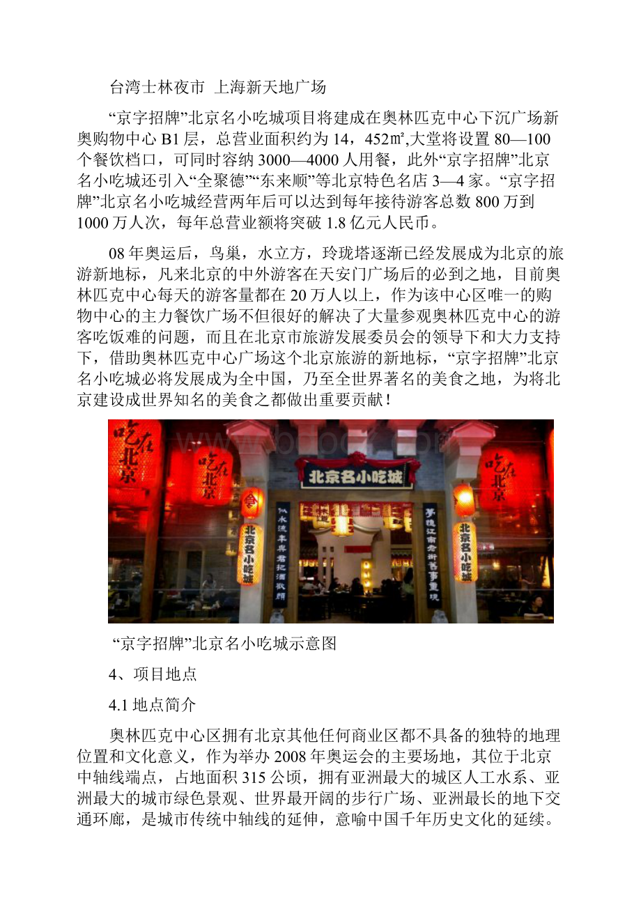 京字招牌北京名小吃城项目建议书.docx_第3页