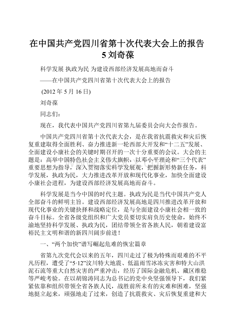 在中国共产党四川省第十次代表大会上的报告5刘奇葆.docx