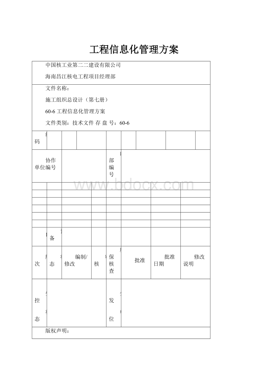 工程信息化管理方案.docx