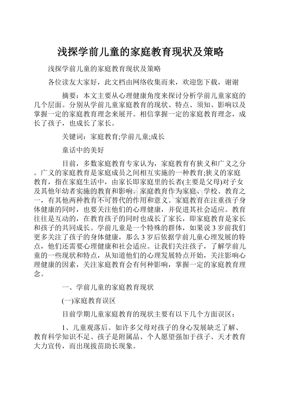 浅探学前儿童的家庭教育现状及策略.docx