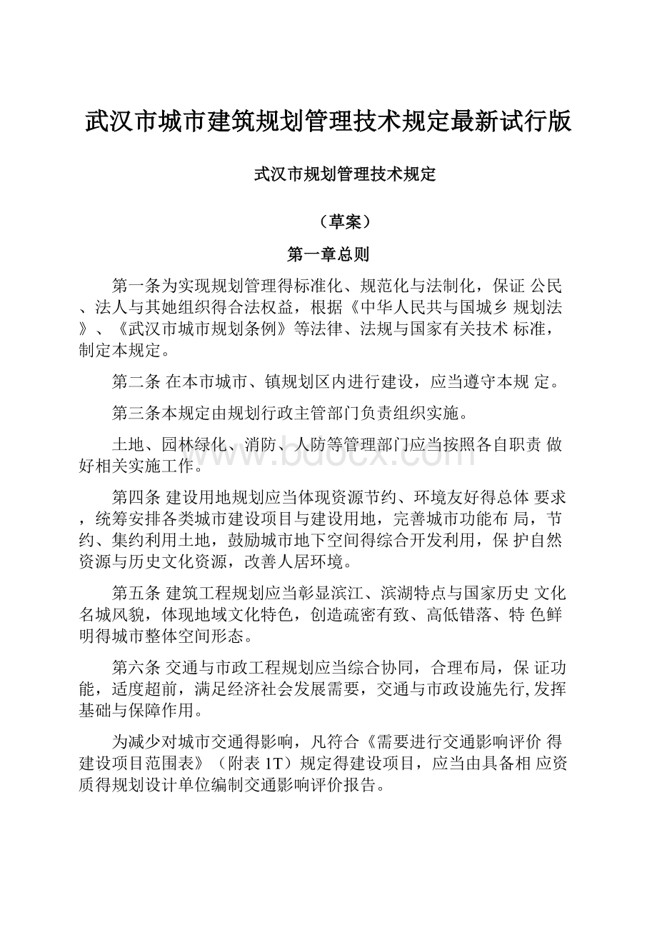 武汉市城市建筑规划管理技术规定最新试行版.docx