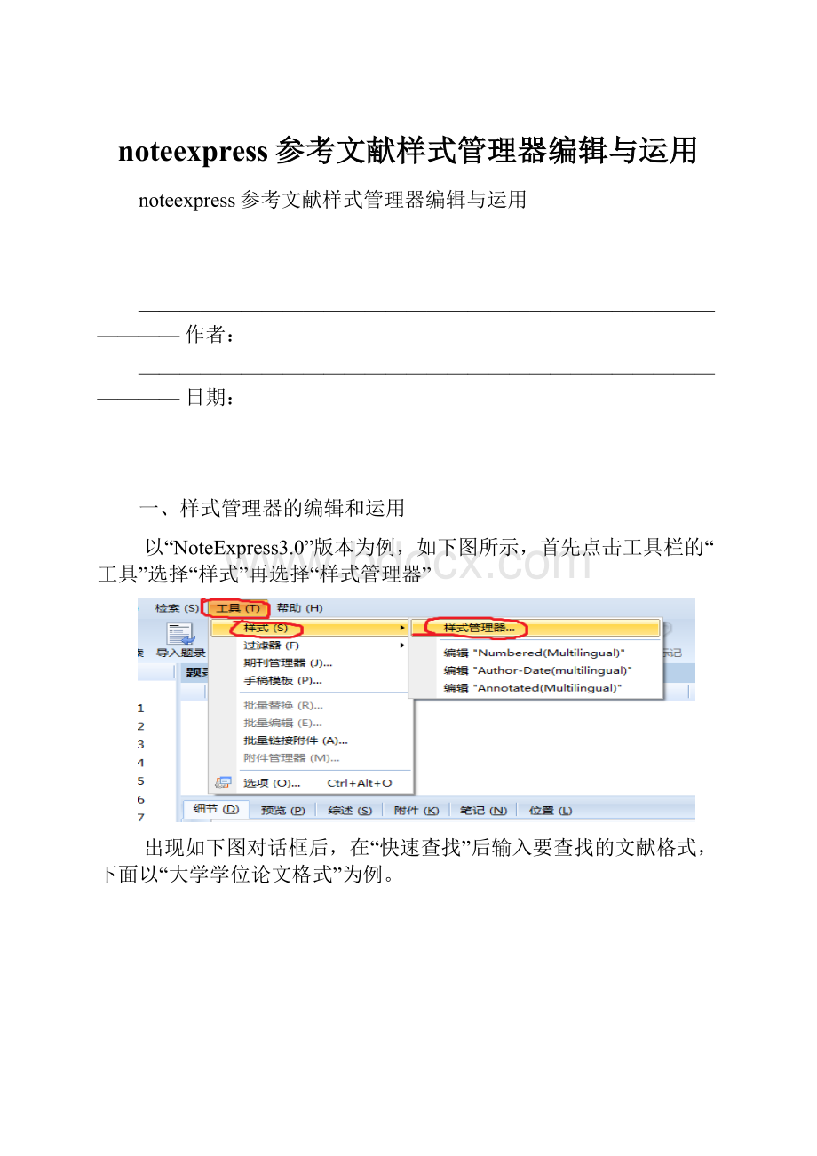 noteexpress参考文献样式管理器编辑与运用.docx