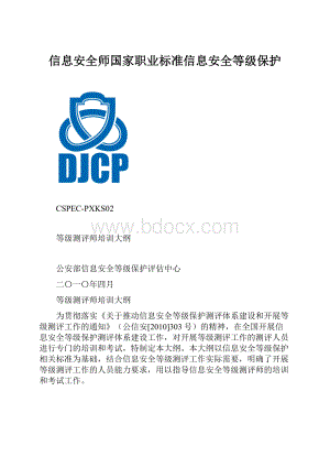 信息安全师国家职业标准信息安全等级保护.docx