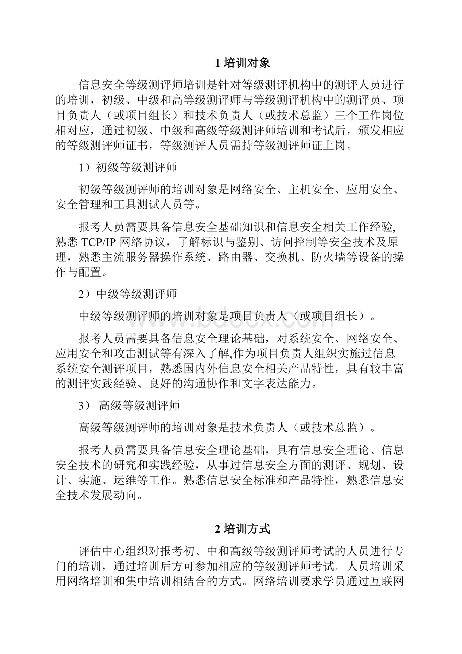 信息安全师国家职业标准信息安全等级保护.docx_第2页